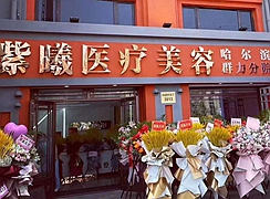 哈爾濱紫曦醫(yī)療美容門診部