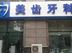 太原美齒牙科診所