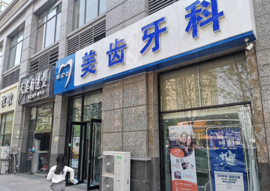 太原美齒口腔外觀