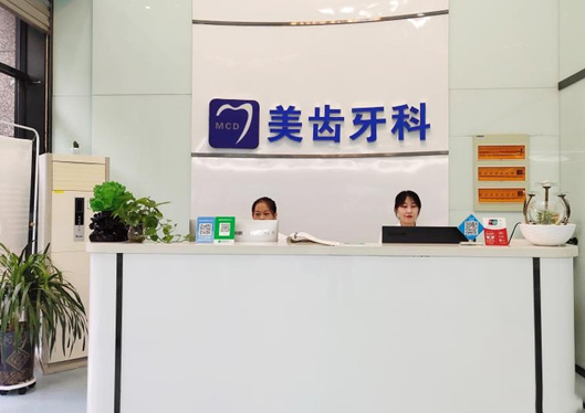 太原美齒口腔前臺
