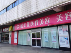 深圳盛美佳醫(yī)療美容整形門診部