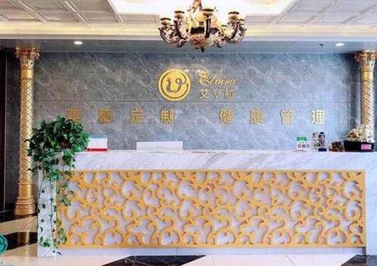煙臺(tái)王玉珍整形美容診所前臺(tái)