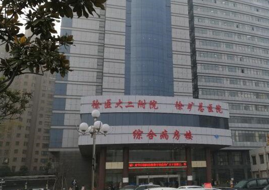 徐州礦務(wù)集團(tuán)總醫(yī)院正門口