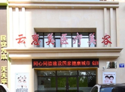 沈陽(yáng)云惠美醫(yī)療美容診所