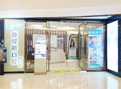 深圳登緹斯口腔門(mén)診部