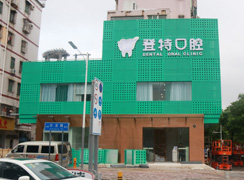 深圳登特口腔門診部