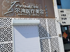 天津河西爾灣醫(yī)療美容門診部