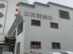 北京加減美醫(yī)療美容門診部