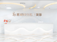惠州時(shí)光醫(yī)療美容門診部