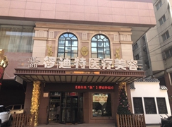 沈陽市和平區(qū)欏迪特醫(yī)療美容診所