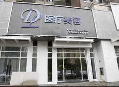 惠州DL天成醫(yī)療美容門診部