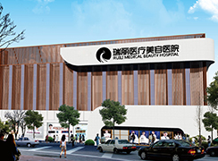 濟南瑞麗醫(yī)療美容醫(yī)院