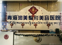 青海潤(rùn)美整形美容醫(yī)院