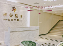 武漢硚口卓美醫(yī)療美容門診部