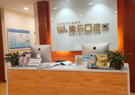 太原維樂口腔前臺