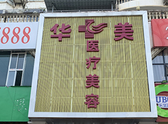 銅仁華美醫(yī)療美容門診部