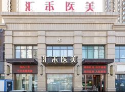 沈陽(yáng)和平匯禾醫(yī)療美容門(mén)診部