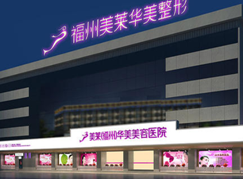 福州美萊華美美容醫(yī)院