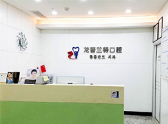 深圳龍普蘭特口腔門(mén)診部