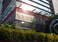 深圳米蘭柏羽醫(yī)療美容門診部