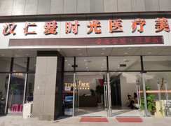 武漢仁愛時(shí)光醫(yī)療美容門診部