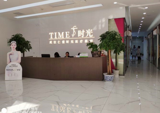 武漢仁愛時(shí)光整形接待中心