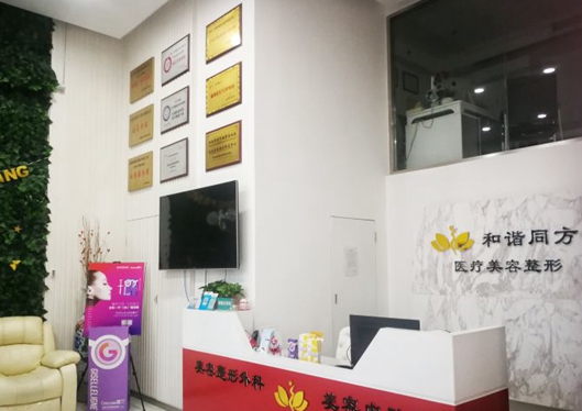 天津和諧同方醫(yī)療美容診所前臺