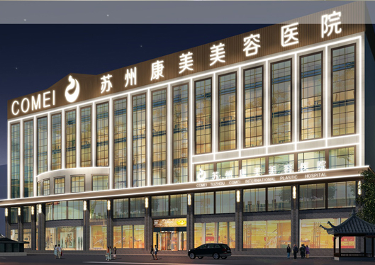 蘇州康美醫(yī)療美容醫(yī)院外景