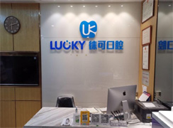 深圳徠可口腔診所