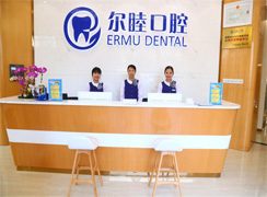 深圳爾睦口腔門診部