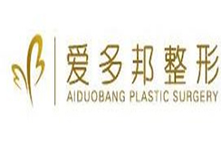 北京愛多邦醫(yī)療美容診所