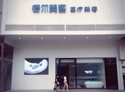 天津德爾美客袖彥堂醫(yī)療美容門診部