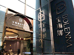 濟(jì)南寶琳娜醫(yī)療美容診所