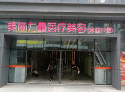 武漢美麗力量醫(yī)療美容門診部