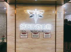 深圳妍熙醫(yī)療美容門診部