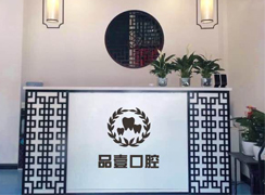山西太原品壹口腔診所