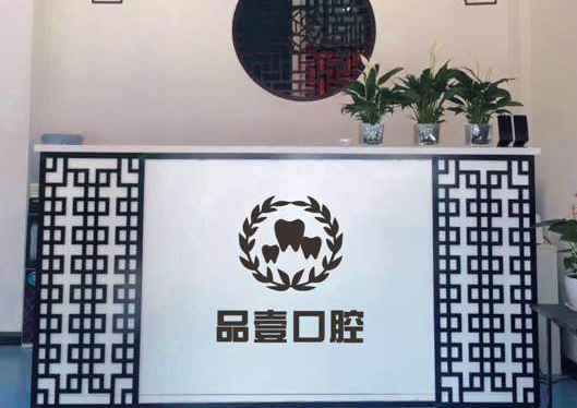太原品壹口腔前臺