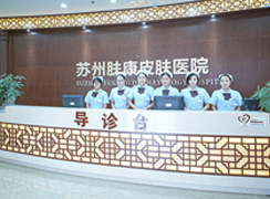 蘇州膚康皮膚病醫(yī)院