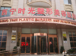 西寧時光整形美容醫(yī)院
