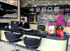青島全好口腔門(mén)診部