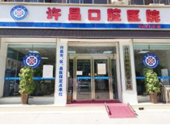 許昌口腔醫(yī)院許由路門診部