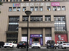 湖南長沙你美醫(yī)療美容醫(yī)院