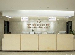 南京金鉑利口腔門診部