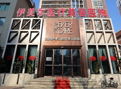 沈陽(yáng)伊美爾醫(yī)療美容醫(yī)院