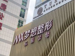 廣西南寧夢想醫(yī)療美容門診部