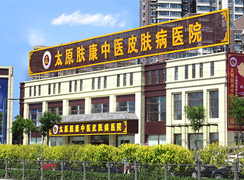 太原膚康中醫(yī)皮膚病醫(yī)院