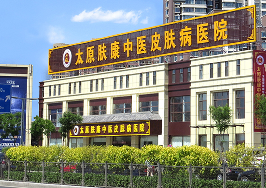 太原膚康中醫(yī)皮膚病醫(yī)院外觀