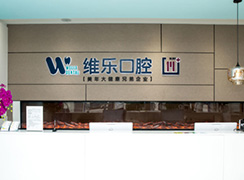 北京維樂口腔門診部