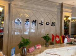 盤(pán)錦牙博士口腔門(mén)診部