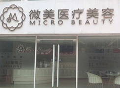 北京微美醫(yī)療美容診所
